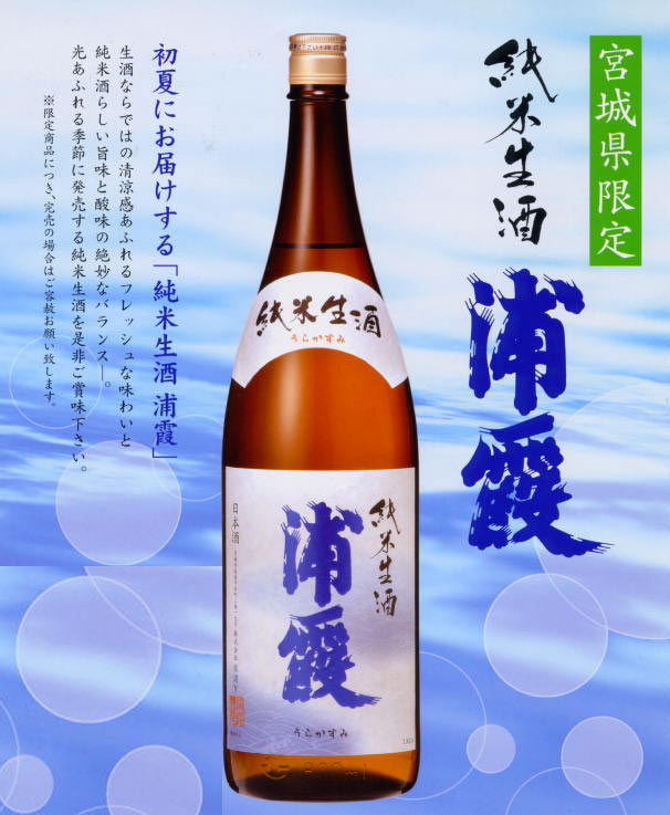 夏季限定　純米生酒　浦霞