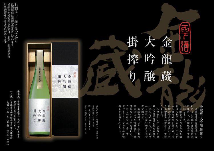 金龍　掛けしぼり　大吟醸　ポスター