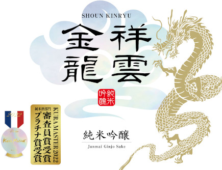 祥雲金龍限定酒