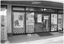 旨い酒　大場酒店店舗モノクロ