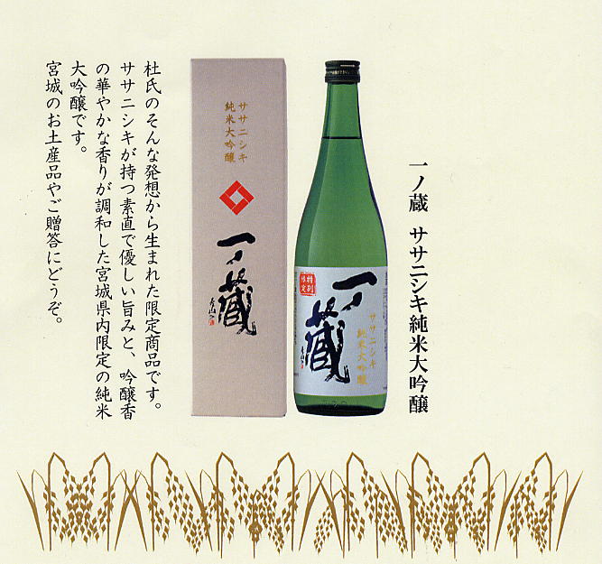 一ノ蔵ササニシキ純米大吟醸
