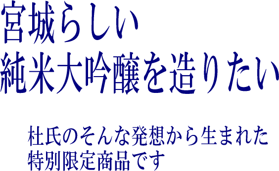 一ノ蔵宮城らしい純米大吟醸　