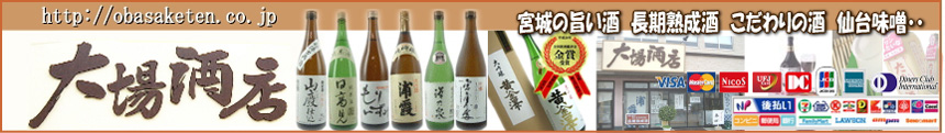 旨い酒大場酒店　新タイプの日本酒 すず音から長期熟成酒まで地酒種類豊富