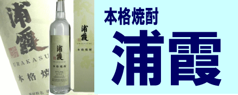 本格焼酎浦霞バナー